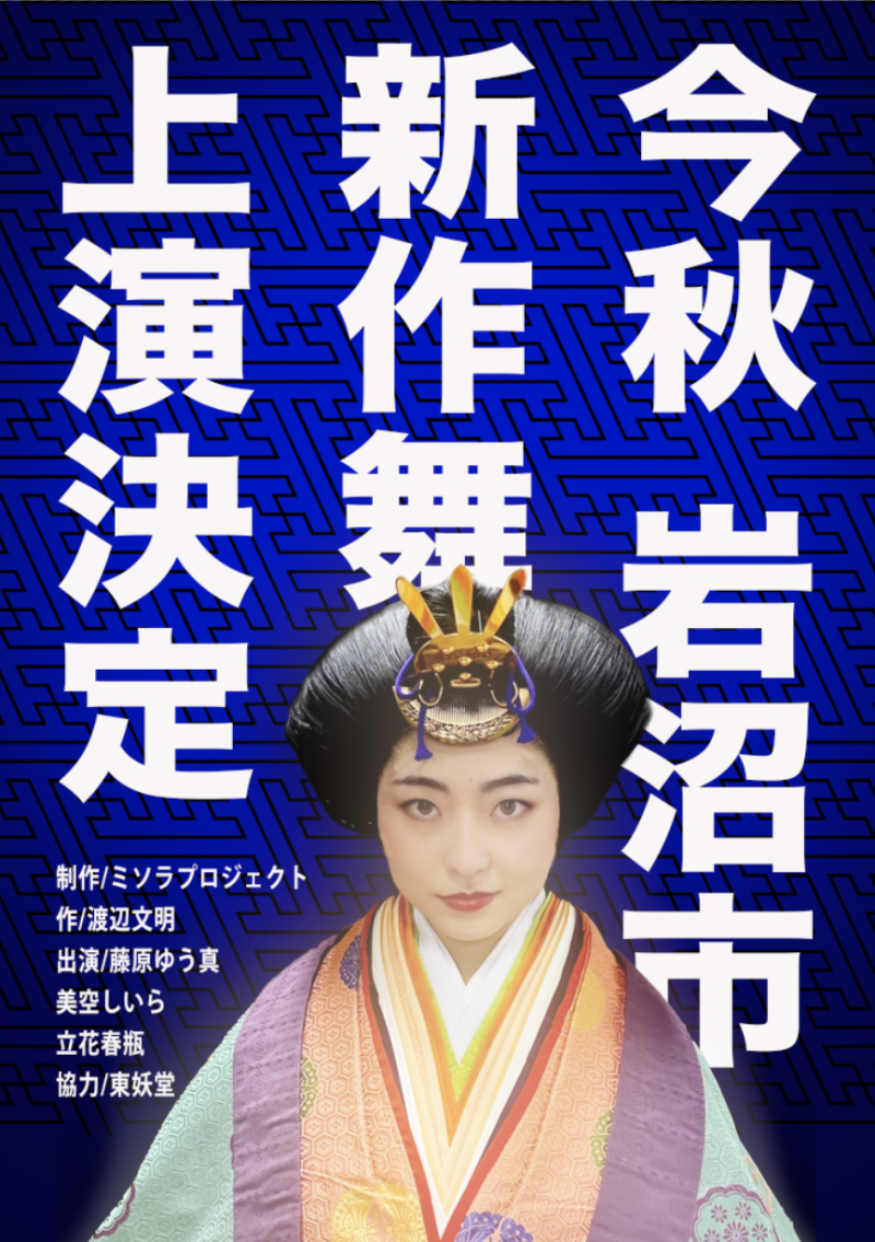 【8/4締切・声の出演】10月の舞舞台の出演者募集!