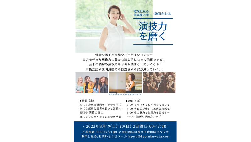 ◾️8月19日（土）20日（日）プロの演じ手のための夏講座２日間ー初めての方も歓迎