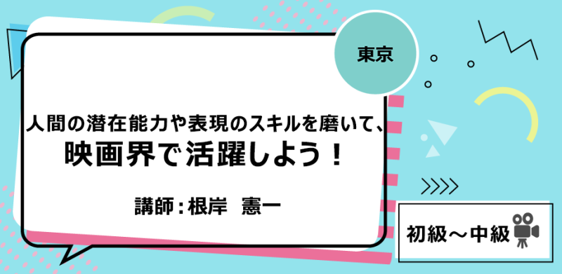 【東京】人間の潜在能力や表現のスキルを磨いて、映画界で活躍しよう！ 9/6(水)10:30～開催