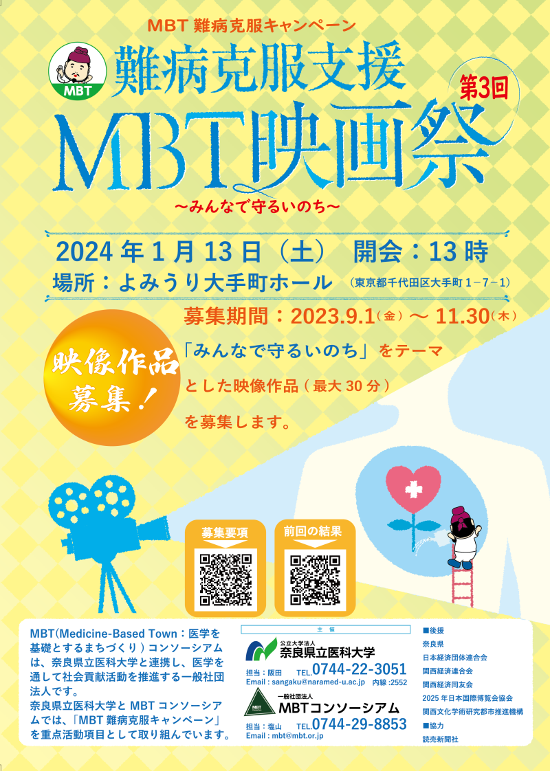 難病克服支援　第３回MBT映画祭　作品募集