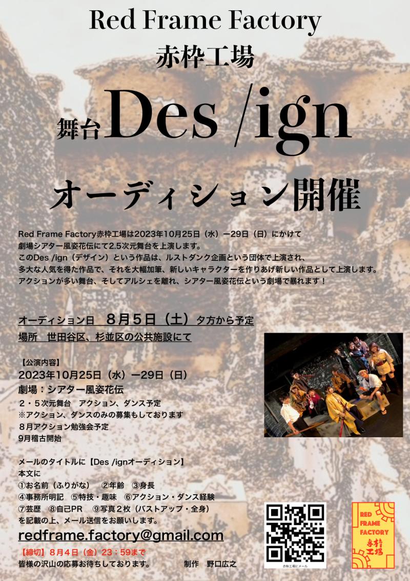 【赤枠工場10月公演『Des/ign』】キャストオーディション　締切8/4 23：59まで