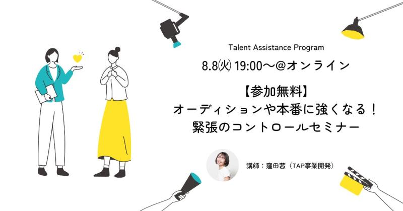 【参加無料】オーディションや本番に強くなる！緊張のコントロールセミナー＠オンライン