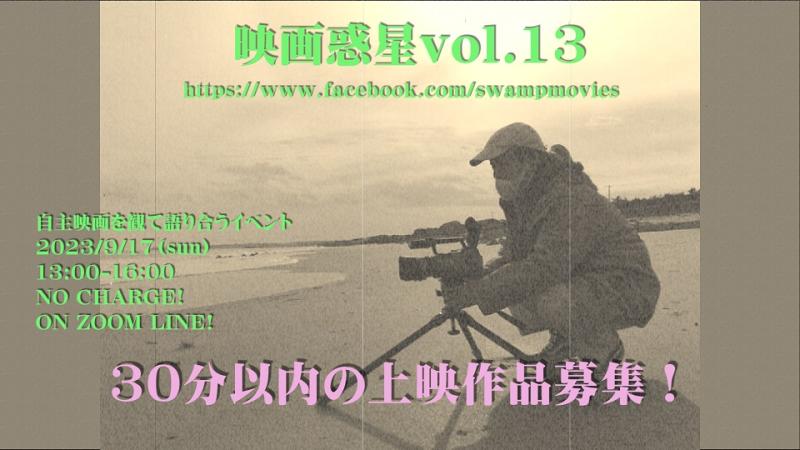 映画惑星vol.13　上映作品募集！