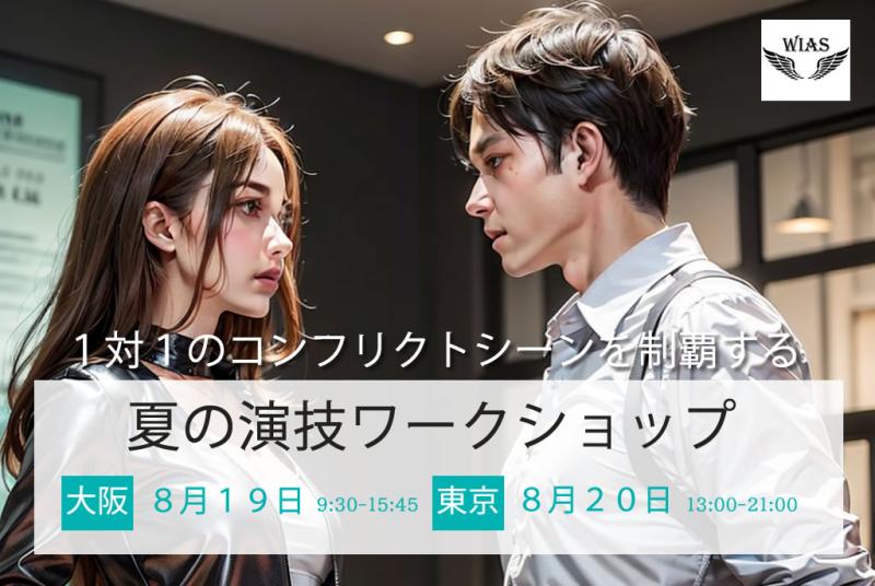 夏の演技ワークショップ 東京・大阪で開催！「１対１でバチバチにやりあうコンフリクト演技を制する」