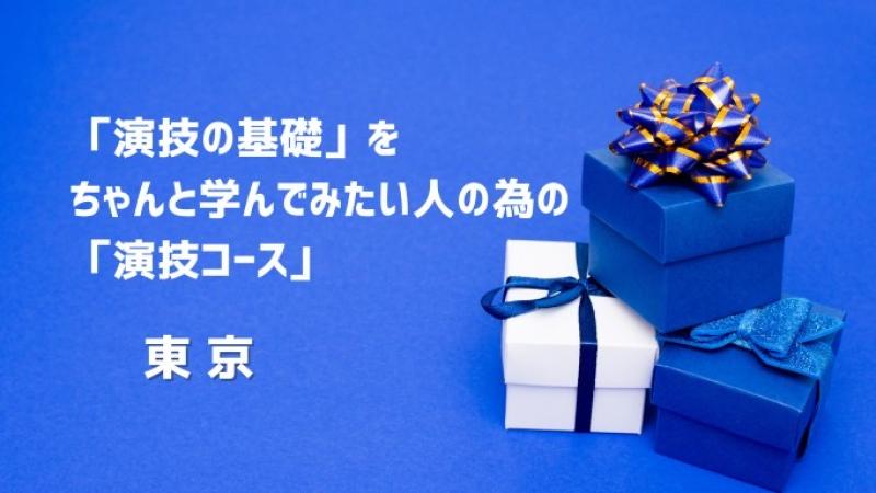 「演技の基礎」をちゃんと学んでみたい人の為の「演技コース」（東京）8月（3ヶ月）クラス募集！