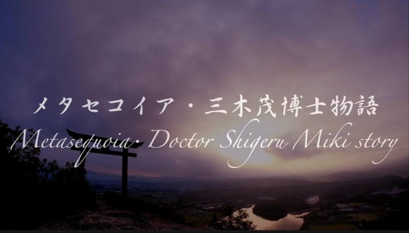 さぬき映画祭シナリオ大賞奨励賞受賞作品「メタセコイア・三木茂博士物語」キャスト、エキストラ募集