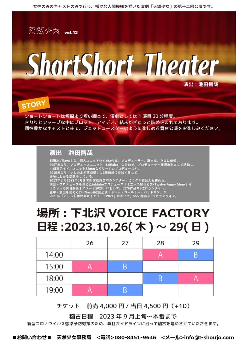 【女性のみ】10月舞台公演 天然少女vol.12キャスト追加募集【ノルマなし】
