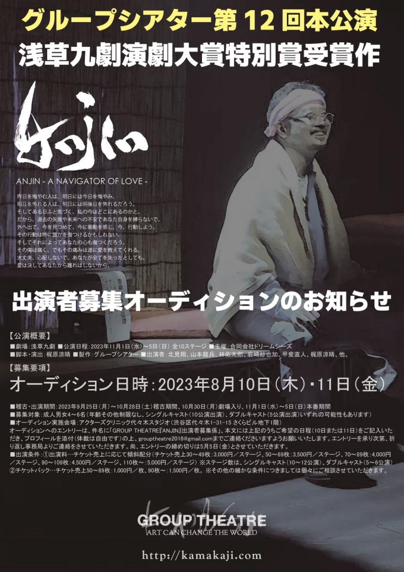 【出演演者募集】GROUP THEATRE第12回本公演 「ANJIN A NAVIGATOR OF LOVE」 オーディションのお知らせ【⚠︎8/8(火)締め切り！】