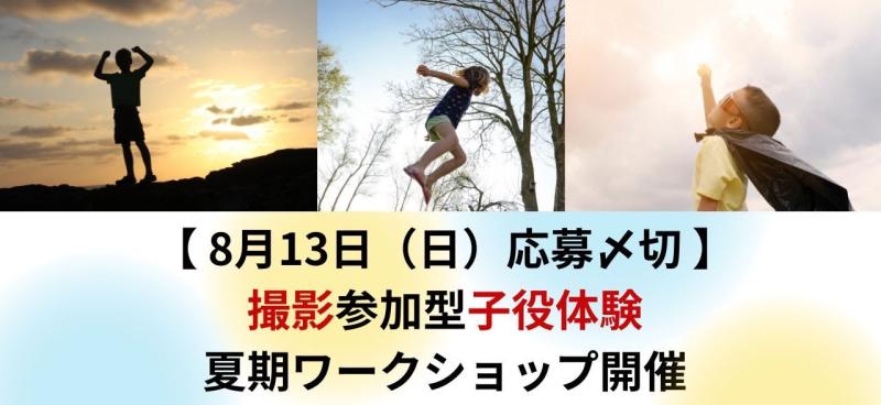 撮影参加型子役体験  夏期ワークショップのご案内