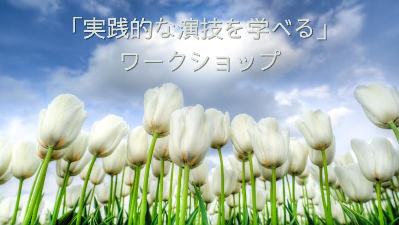 「実践的な演技を学べる」ワークショップ  9月メンバ―募集！！