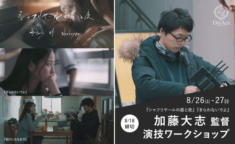 18日〆切・早割有【8/26-27 開催】加藤大志 監督 ワークショップ『シャフリヤールの昼と夜』（吹越満・福田麻由子 主演）『きらわないでよ』等［新宿］