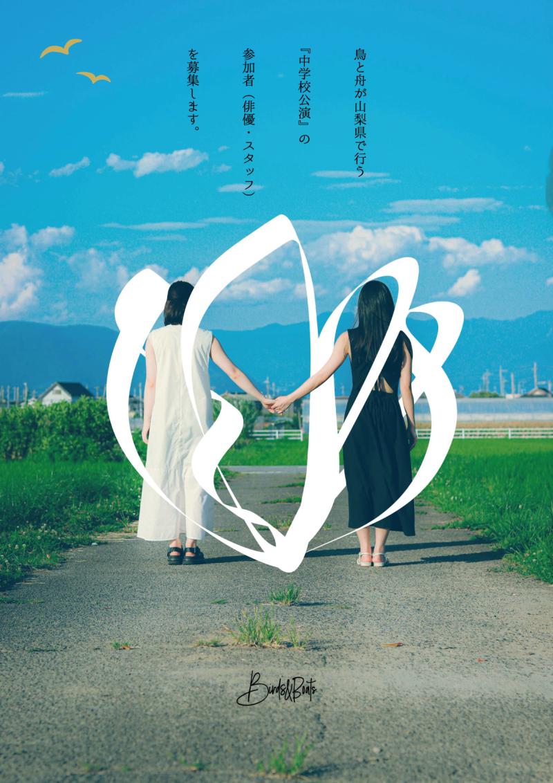 東京から山梨へ　劇団「鳥と舟」中学校公演　スタッフ募集！【8/14締切】