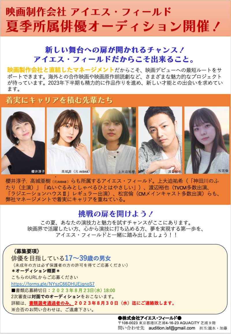 夏季所属俳優募集！！