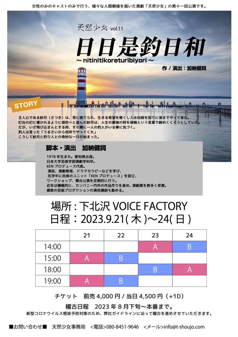 【女性のみ】9月公演舞台 天然少女vol.11キャスト追加募集【ノルマなし】
