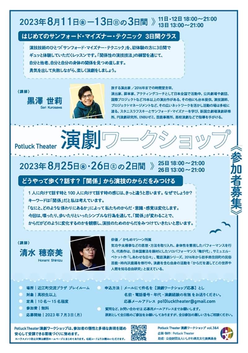 Potluck Theater プロデュース【黒澤世莉によるサンフォード・マイズナー・テクニックのワークショップ】in 金沢