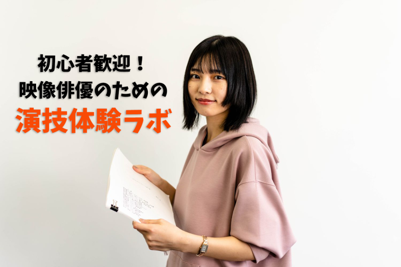 映画俳優に必要な脚本読解から映像演技テクニックをマスター！「演技体験ラボ」(8/10・20)