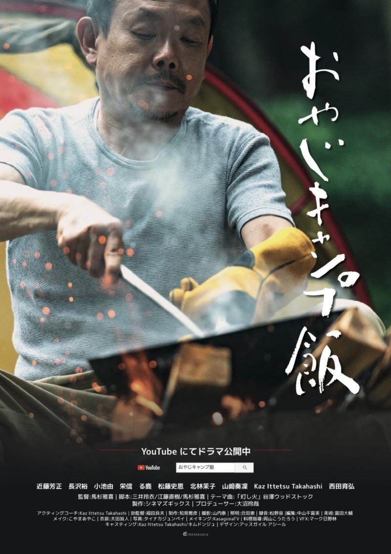 ★ ドラマ『 おやじキャンプ飯 』 シーズン３ メイン キャスト募集 ★