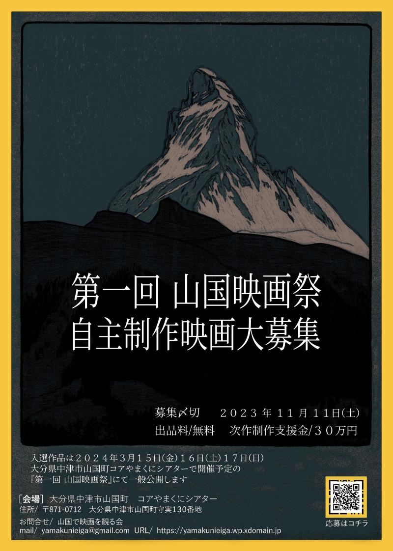 『第一回山国映画祭』　上映映像作品募集中！　11/11(土)〆切