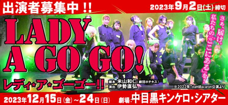 【9/2締切】伊勢直弘演出、劇団ホチキス米山和仁脚本、12月ガールズ舞台『レディ・ア・ゴーゴー!!2023』