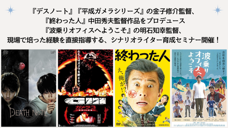 『デスノート』『平成ガメラシリーズ』の金子修介監督、 『終わった人』中田秀夫監督作品をプロデュース『波乗りオフィスへようこそ』の明石知幸監督、 現場で培った経験を直接指導する、シナリオライター育成セミナー開催！