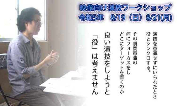 2023年8月19日（土）14時、8月21日（月）20時　映像演技ワークショップ　|　DAIKYOJI STUDIO 