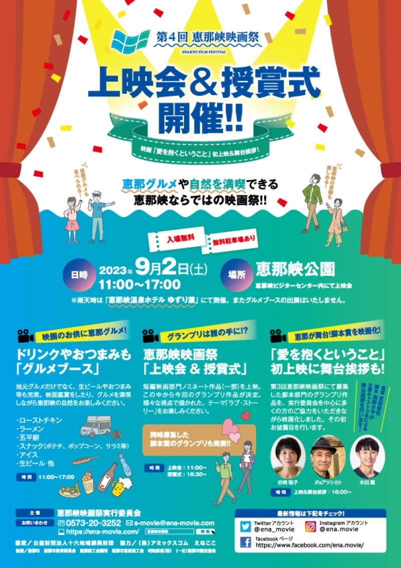【岐阜県恵那市】第４回恵那峡映画祭　上映会＆受賞式開催！！（入場無料）