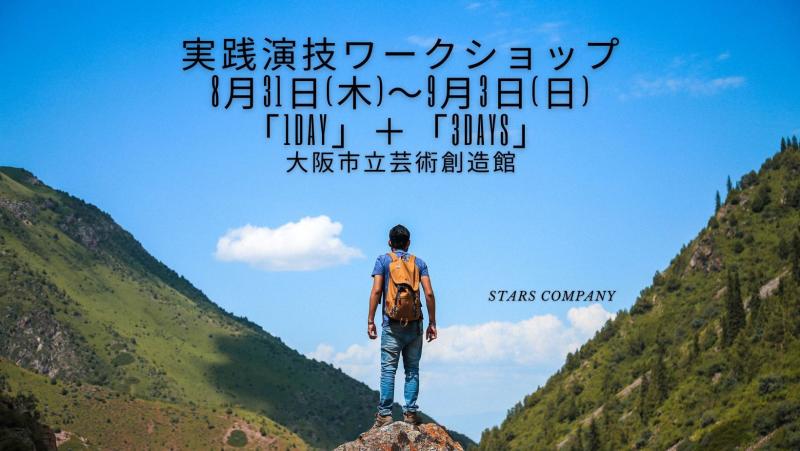 大阪「実践演技ワークショップ」「1Day」＋「3Days」を8月31日(木)～9月3日(日)開催！