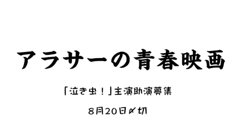 「アラサーの青春映画　泣き虫！」最終募集　島野直哉役　シアター上映有り　〆切8月20日