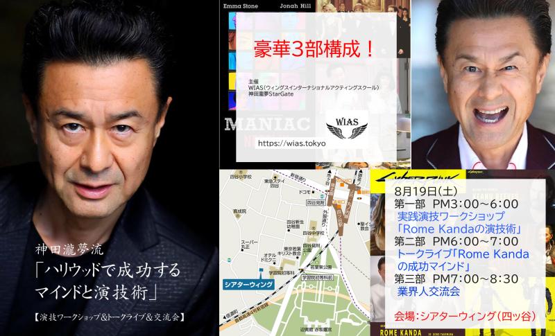 神田瀧夢流「ハリウッドで成功するマインドと演技術」【演技ワークショップ＆トークライブ＆交流会】