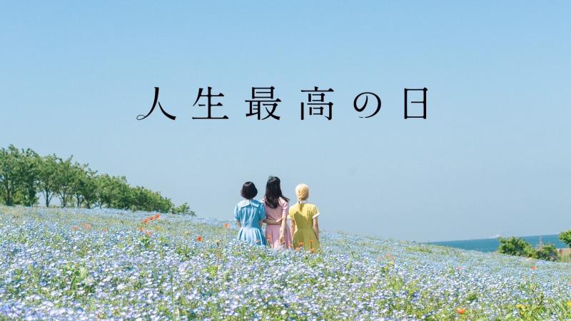 大阪アジアン映画祭にて話題を呼んだ映画「カフネ」製作チームによる新作アイドル映画「人生最高の日」エキストラ募集 8/22 迄