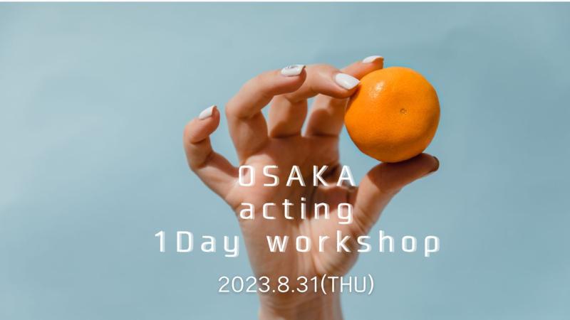 8月31日(木) ＆ 9月1日(金)「大阪芸術創造館　１Day「実践演技ワークショップ」「インプロワークショップ」開催！