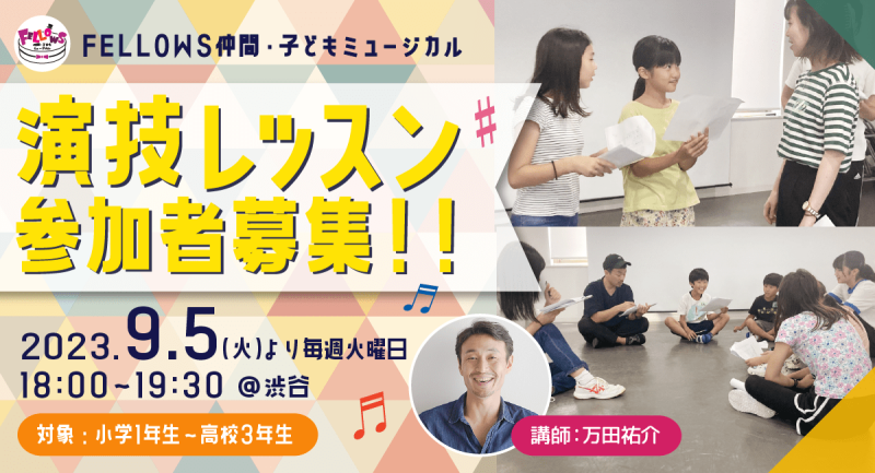 ９月開講！小学１年生～高校３年生対象【演技レッスン】渋谷/FELLOWS仲間・子どもミュージカル