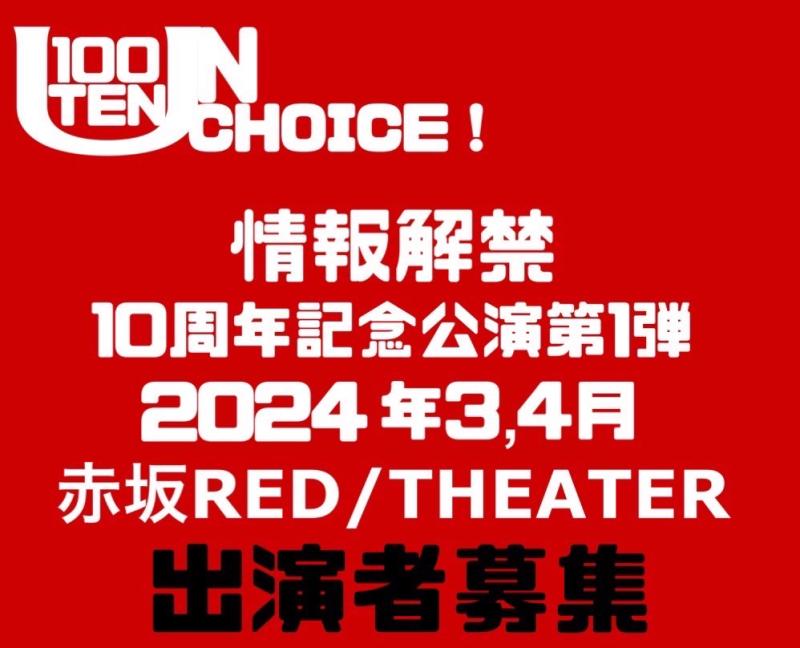 【100点un・チョイス！】2024年3,4月！赤坂RED/THEATER出演者オーディション夏の集中WS（8/24締切‼︎）