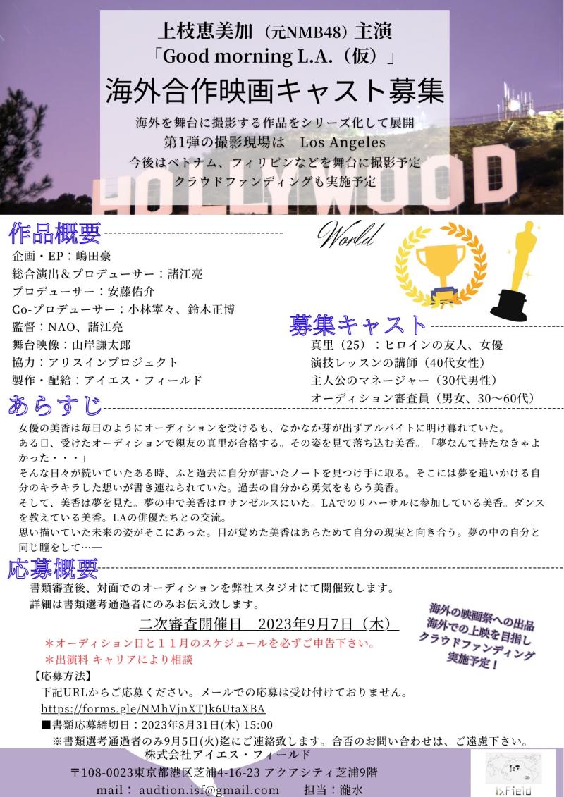 海外合作企画、第1弾！上枝恵美加（元NMB48） 主演短編映画メインキャスト募集！