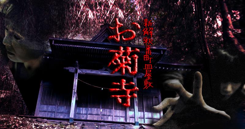 短編映画〚新解釈番町皿屋敷 お菊寺 Season3〛主演女優 募集！（2023年9月10日〆切）