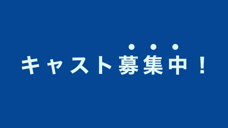 【キャスト募集】【大手ゲーム会社】周年映像への出演（※応募多数の場合はオーディションあり。）