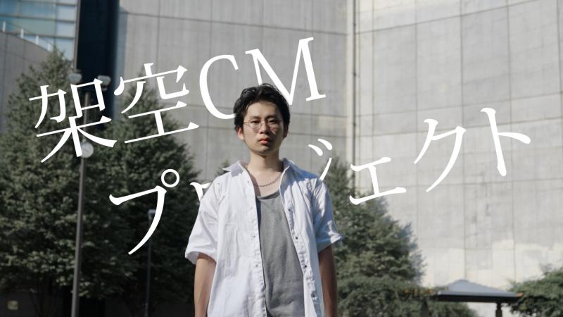 映像出演型レッスン【架空CMを撮ろう！】出演しながら学べる映像特化のワークショップ