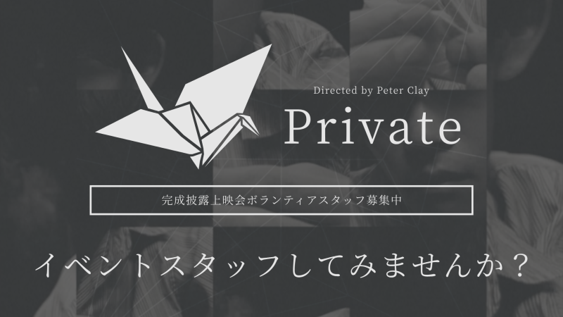 【イベントスタッフしてみませんか！】 短編映画『Private』完成披露上映会スタッフ募集中！ 9/22(金) at 渋谷