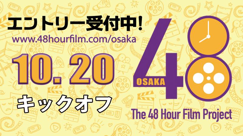 Osaka 48 Hour Film Project 出場チーム募集！ 10/20キックオフ　　【オンライン提出可】