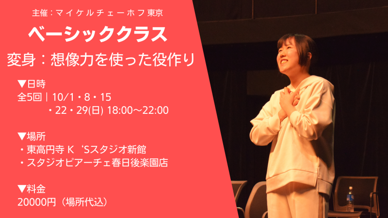 マイケルチェーホフ演技テクニック｜ベーシッククラス「 変身：想像力を使った役作り」