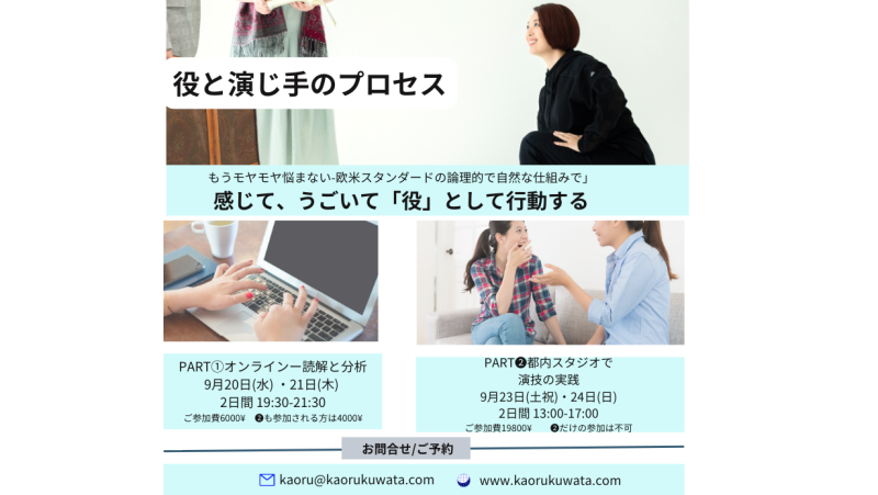 ◾️9月クラス開催ー「役」と演じ手のプロセスー感じて、うごいて『役』として行動する