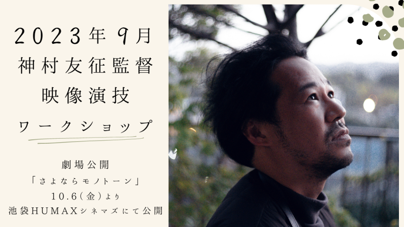 神村友征監督による映像演技ワークショップ開催！（9/25）