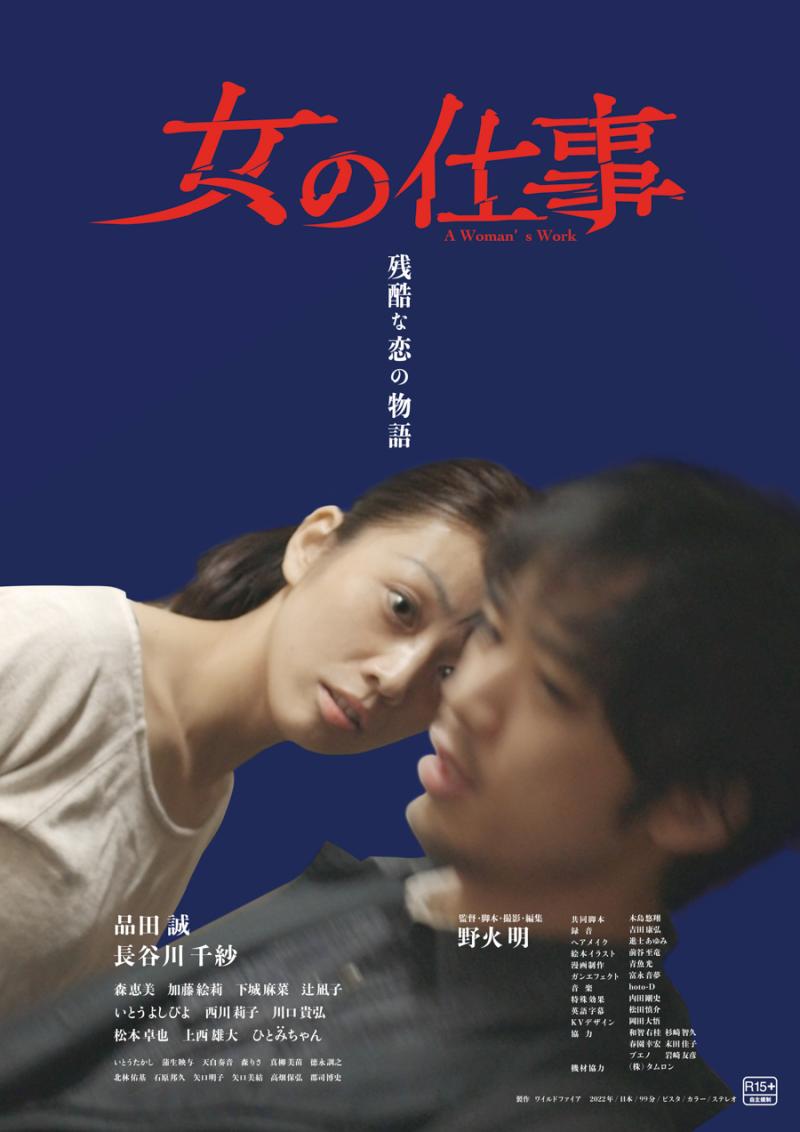 映画『女の仕事』劇場公開記念！野火明監督による「映画演技ワークショップ」 9月東京開催！一回の定員6名なのでじっくり学べる！