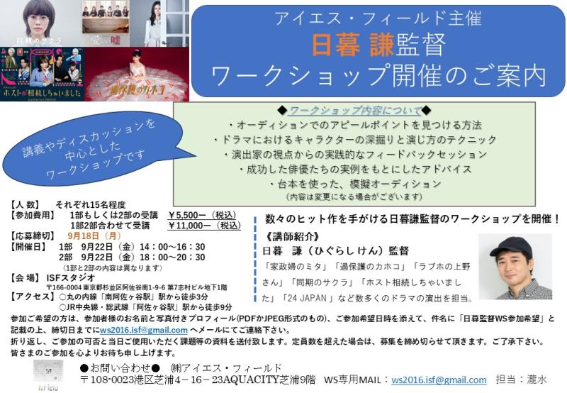 「過保護のカホコ」「家政婦のミタ」などを手掛けた 日暮 謙 監督ワークショップ　開催決定！！