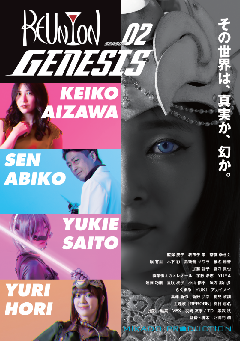 酒場SF映画「REUNION:02 -GENESIS-」高円寺シアターバッカスで9/1-9/7上映