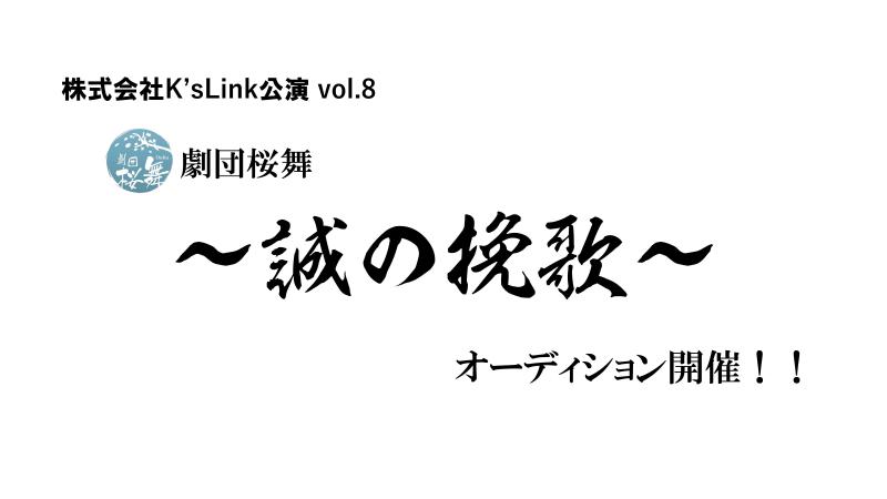12月、渋谷伝承ホールにて/株式会社K'sLink主催 劇団桜舞「誠の挽歌」出演者募集