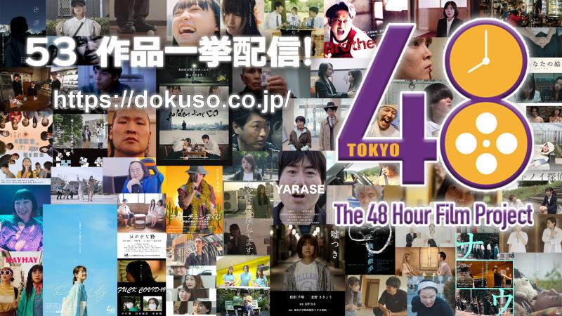 Tokyo 48 Hour Film Project 2023 オンライン上映開始！