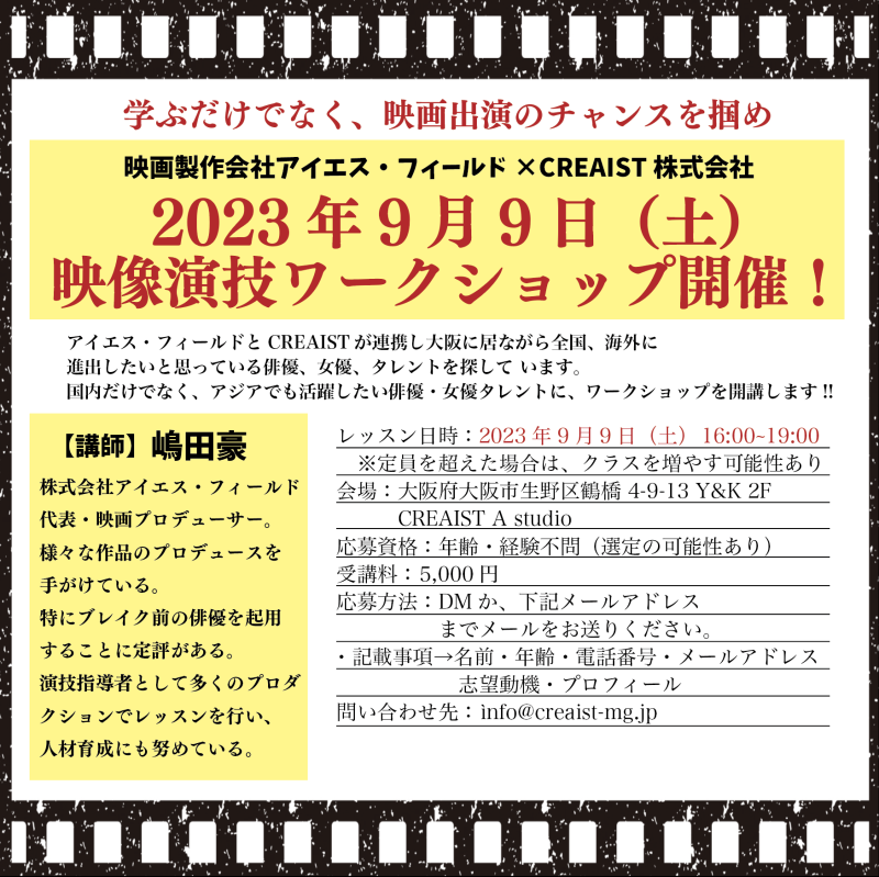 【9月9日（土）】大阪市内で映像演技ワークショップ開催！