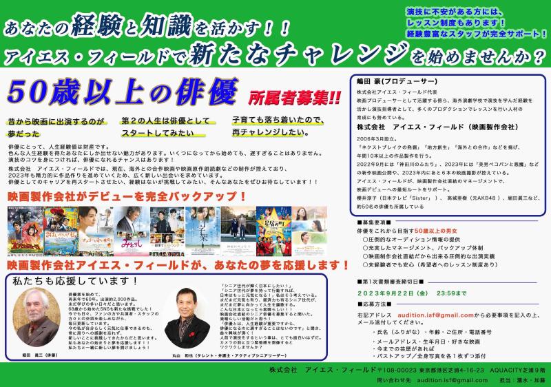 秋季開催！！50歳以上の俳優所属者募集！！