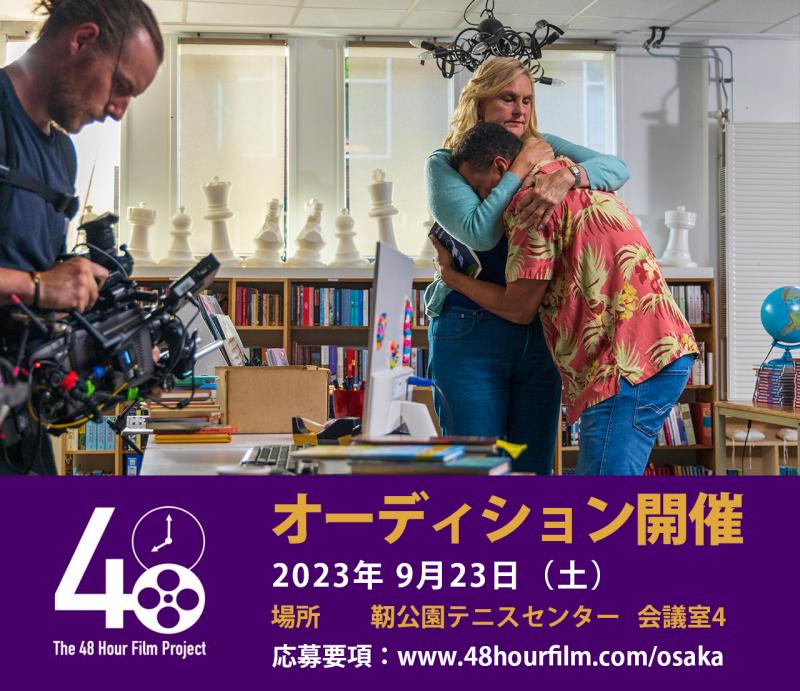 Osaka 48 Hour Film Project 　キャストオーディション開催！